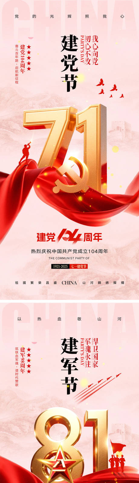 源文件下载【建党节建军节宣传海报】编号：73570031408016641