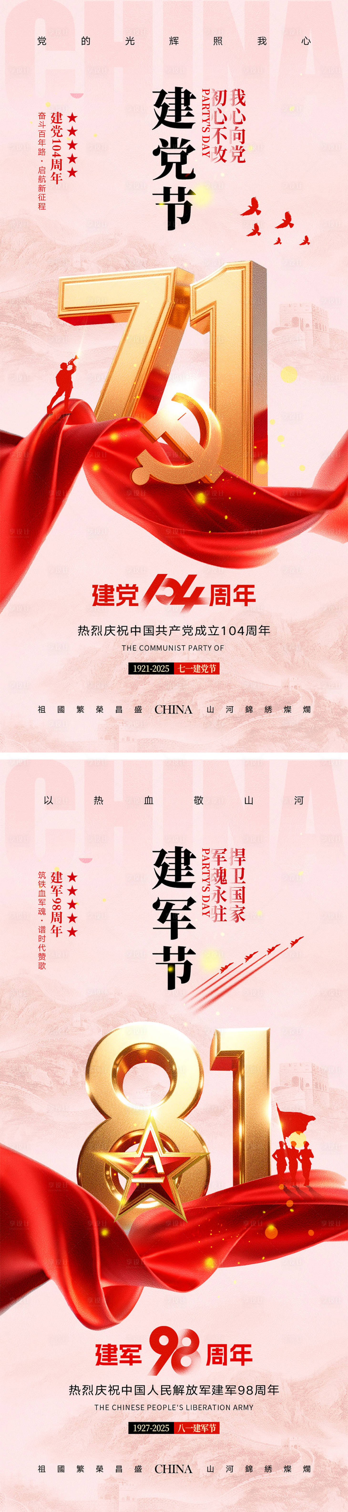 源文件下载【享设计】搜索编号：73570031408016641【建党节建军节宣传海报】