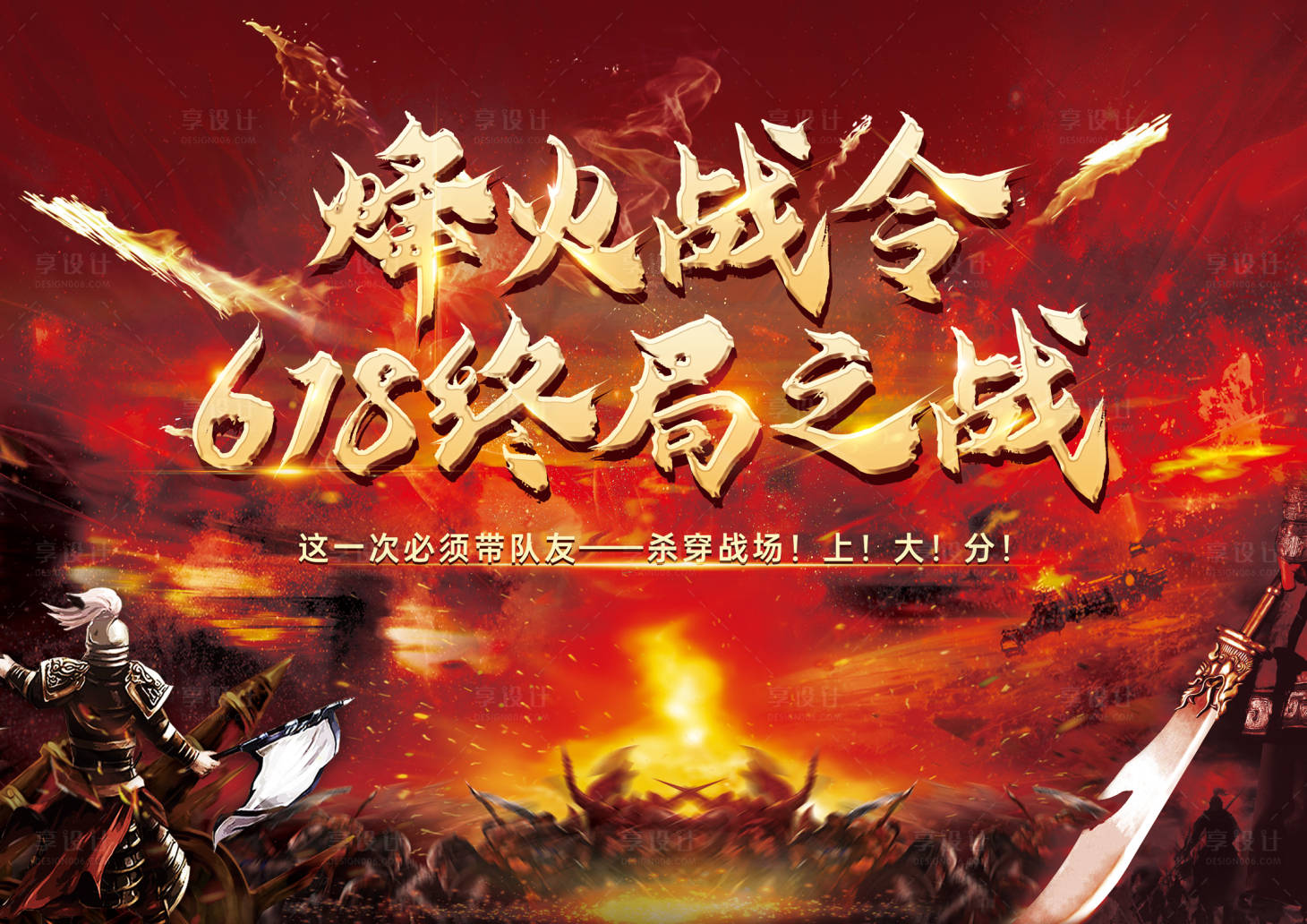 源文件下载【享设计】搜索编号：78200031243415862【618出征火爆竞技比赛奖励主画面海报】