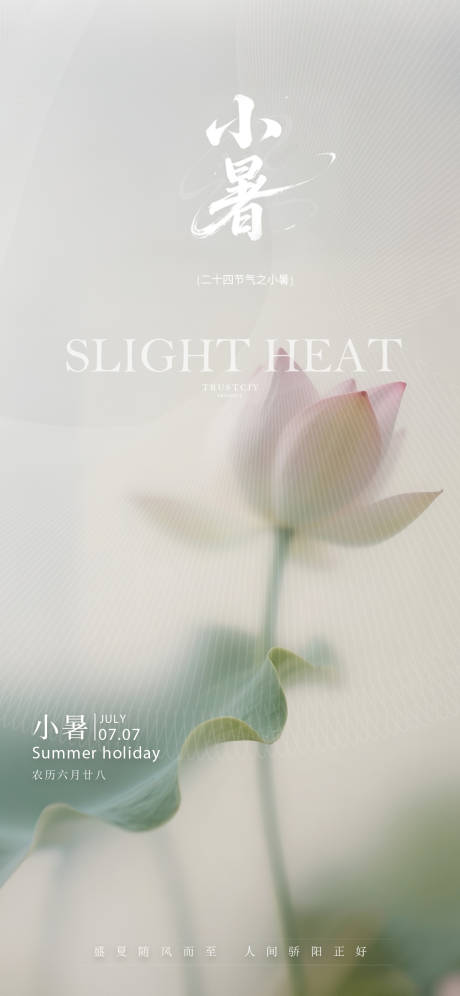 源文件下載【享設(shè)計(jì)】搜索編號：55500031557871522【小暑新中式節(jié)氣海報(bào)】