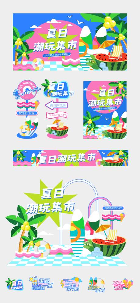 源文件下载【夏日潮玩集市活动美陈】编号：51500031299885307