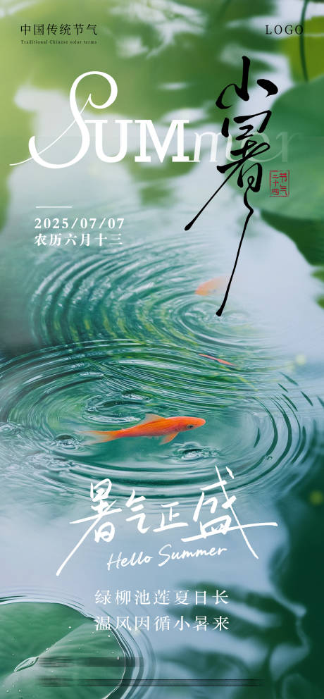 源文件下載【小暑節氣海報】編號：43750031598036854