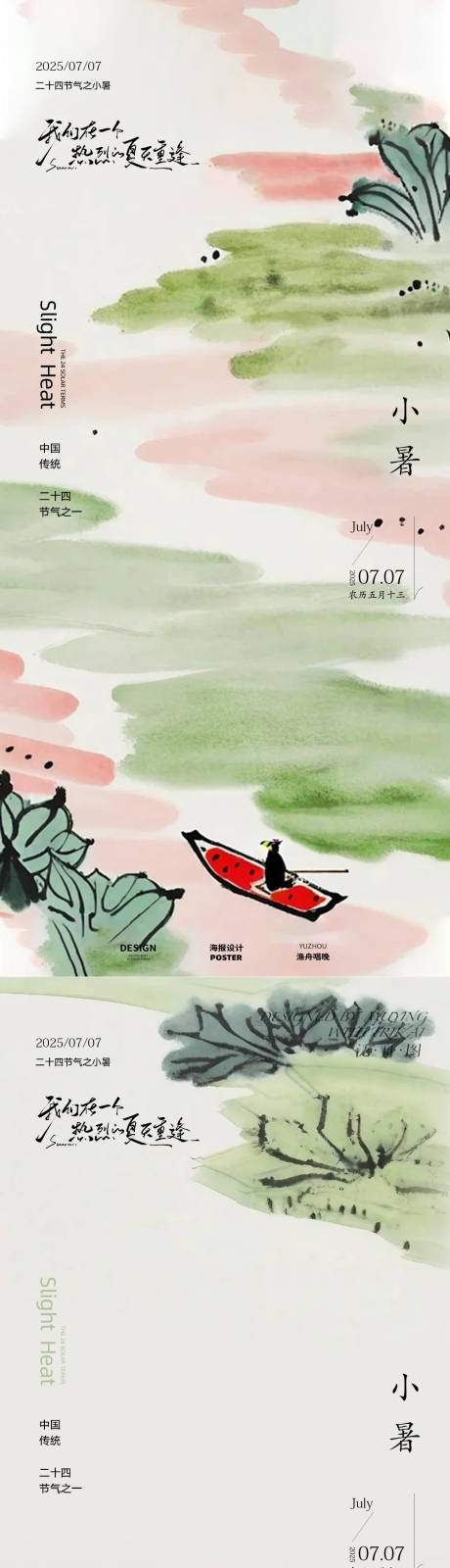 源文件下载【享设计】搜索编号：80270031575883854【古风小暑节气海报】