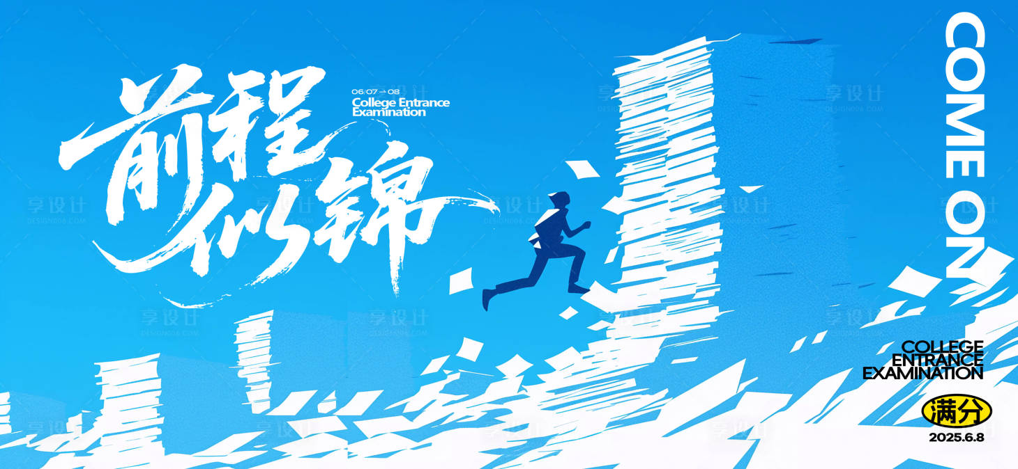 源文件下載【享設計】搜索編號：15210031110464528【高考熱點宣傳海報】