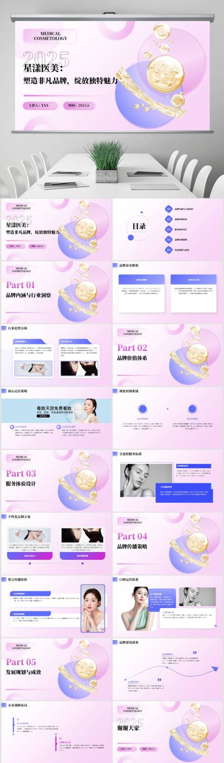 源文件下载【享设计】搜索编号：11020031437843257【医美品牌打造宣传PPT】