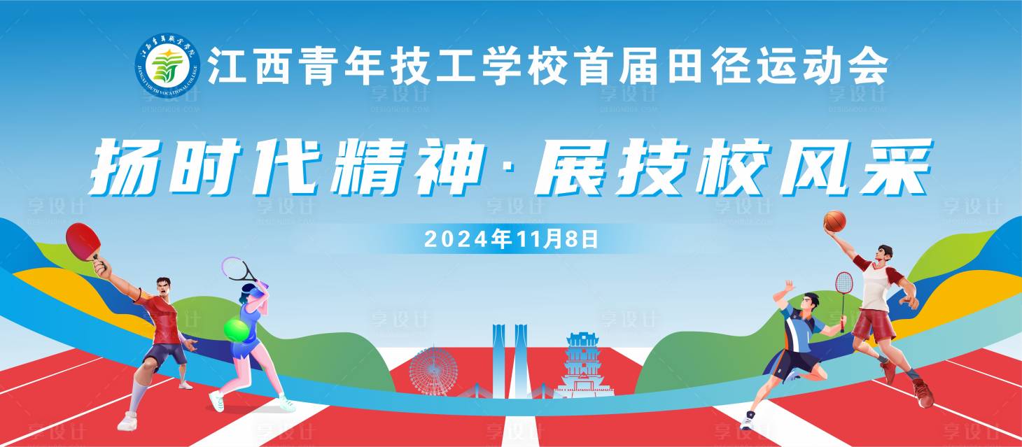 源文件下載【享設計】搜索編號：11660031343859490【校園運動會主視覺】