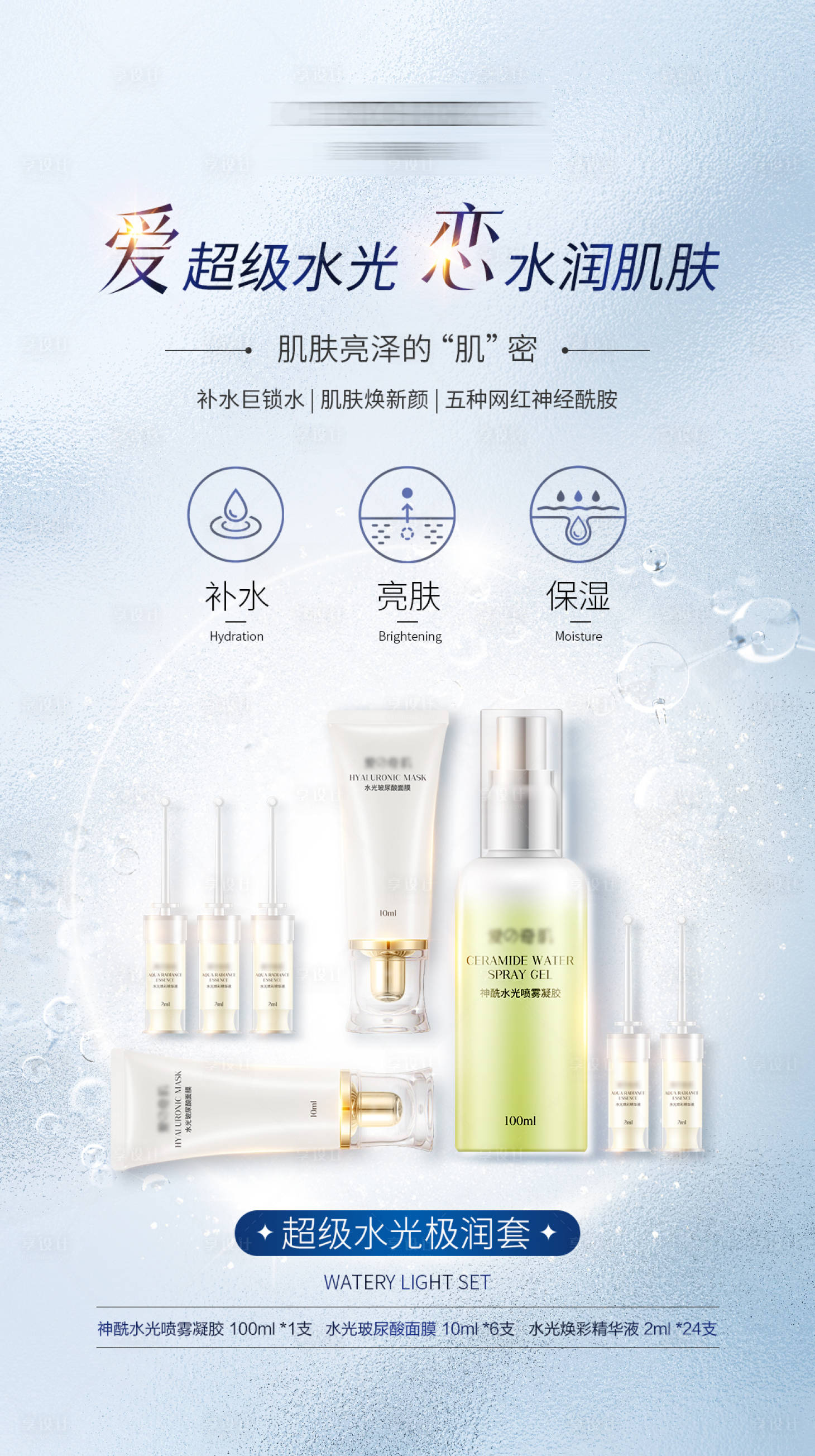 源文件下载【享设计】搜索编号：88190031252561939【水光极润套产品海报】