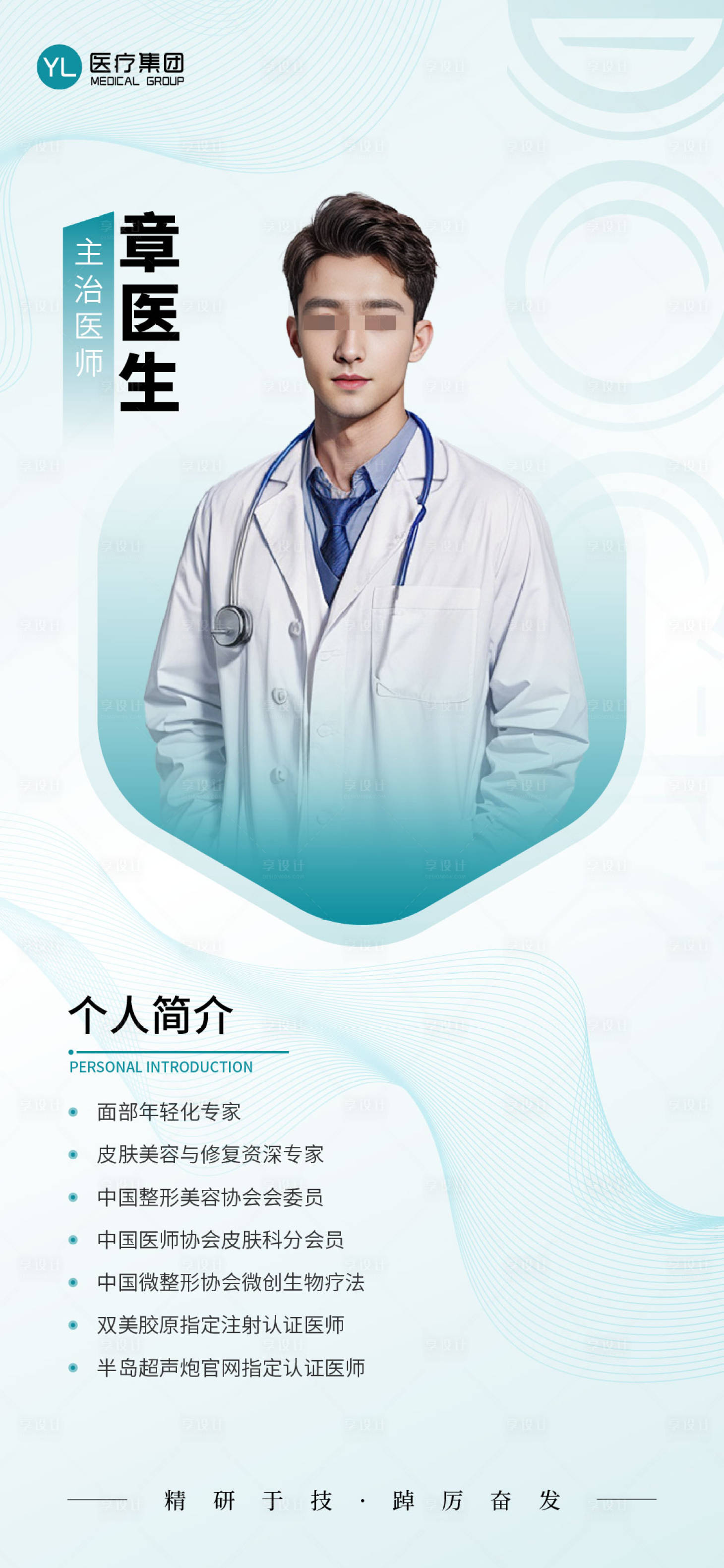 源文件下载【享设计】搜索编号：89420031572067569【医生介绍海报】