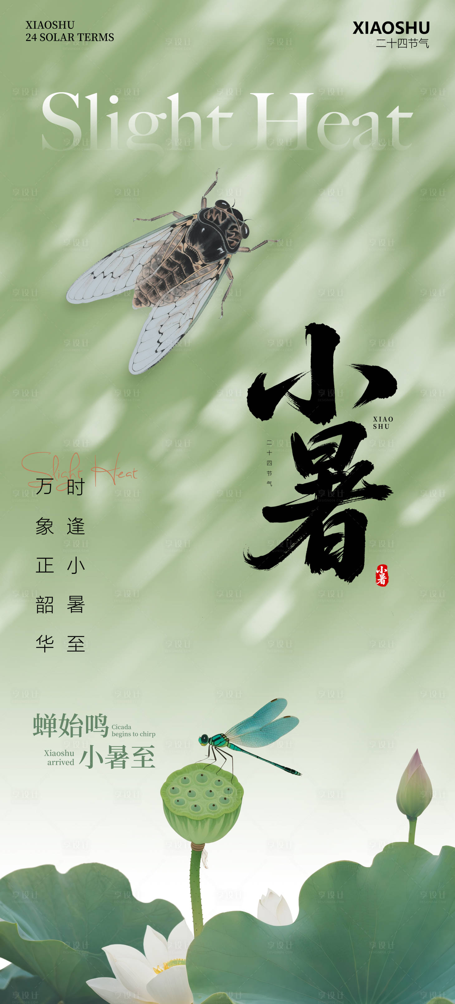 源文件下载【享设计】搜索编号：10550031453182562【小暑二十四节气】