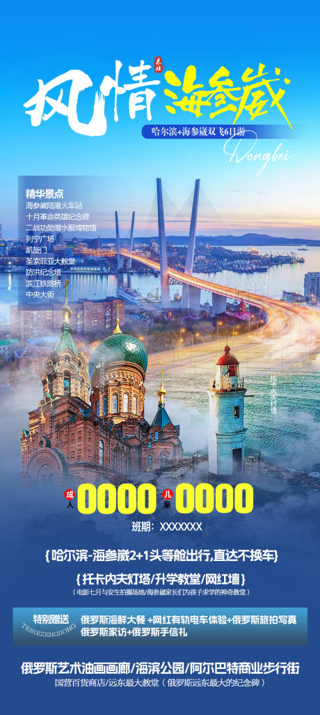 源文件下载【东北海参崴旅游海报】编号：44580031153086823