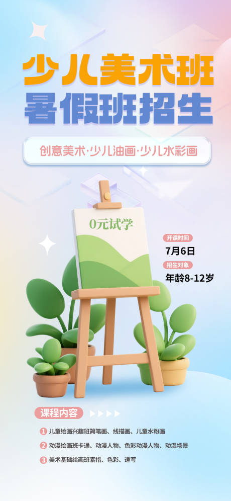 源文件下载【少儿美术班招生海报】编号：96440031623871405