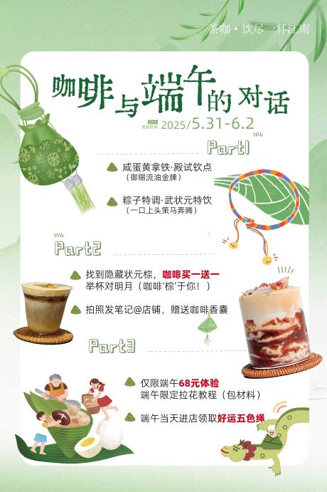 源文件下载【享设计】搜索编号：77020031351425997【端午节咖啡店活动海报】