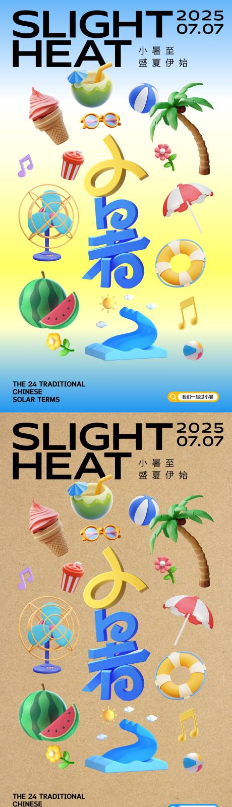 源文件下载【享设计】搜索编号：54070031152468199【多巴胺小暑节气海报】