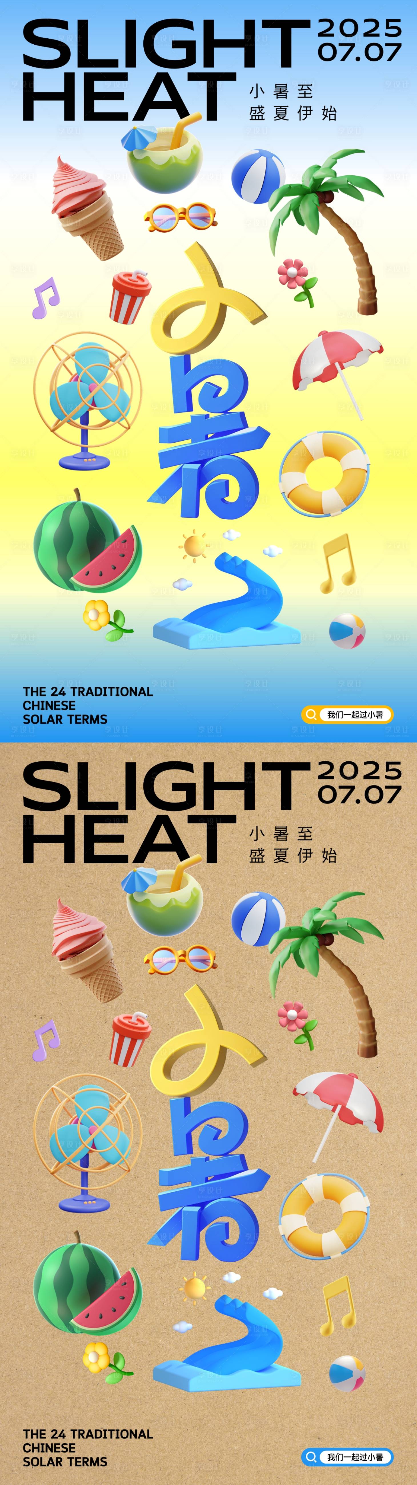 源文件下载【享设计】搜索编号：54070031152468199【多巴胺小暑节气海报】