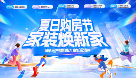 源文件下载【享设计】搜索编号：31860031639606796【夏日购房节家装焕新家主画面】