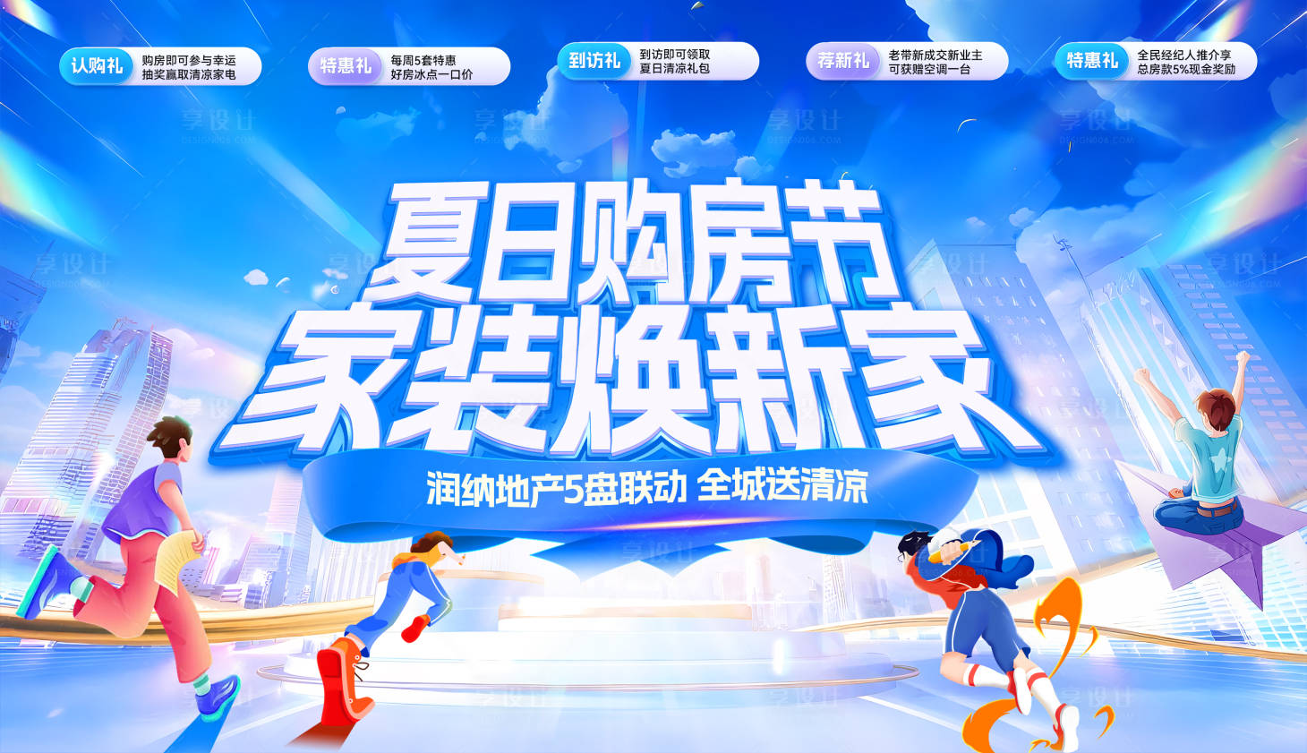 源文件下载【享设计】搜索编号：31860031639606796【夏日购房节家装焕新家主画面】