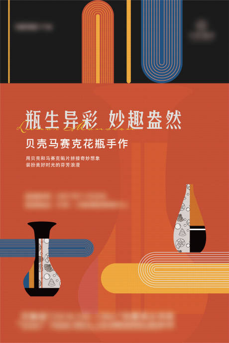 源文件下載【貝殼馬賽克花瓶活動海報】編號：54080031099097322
