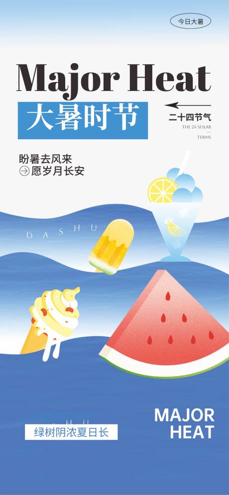 源文件下載【享設計】搜索編號：29660031472377091【大暑】