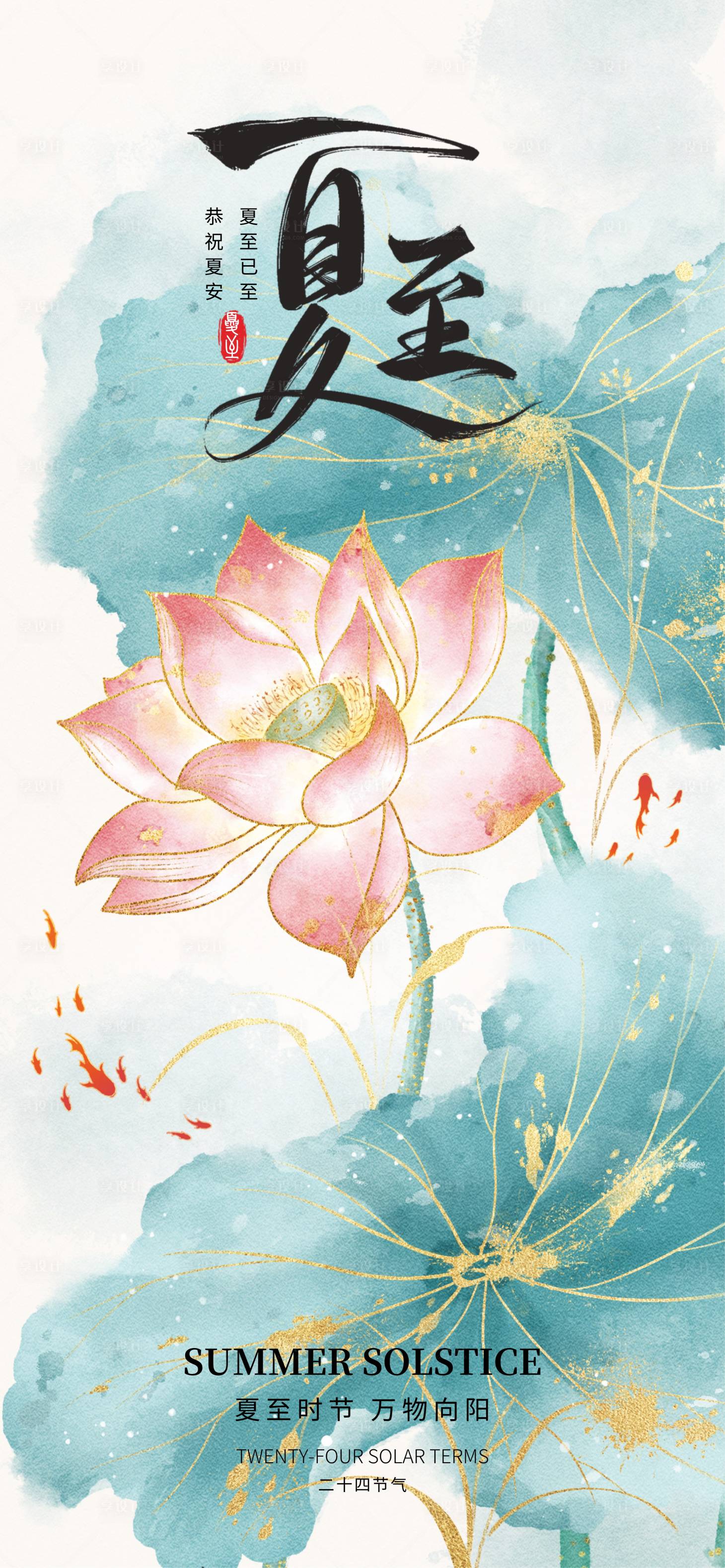 源文件下载【享设计】搜索编号：30700031321445929【夏至节气移动端海报】