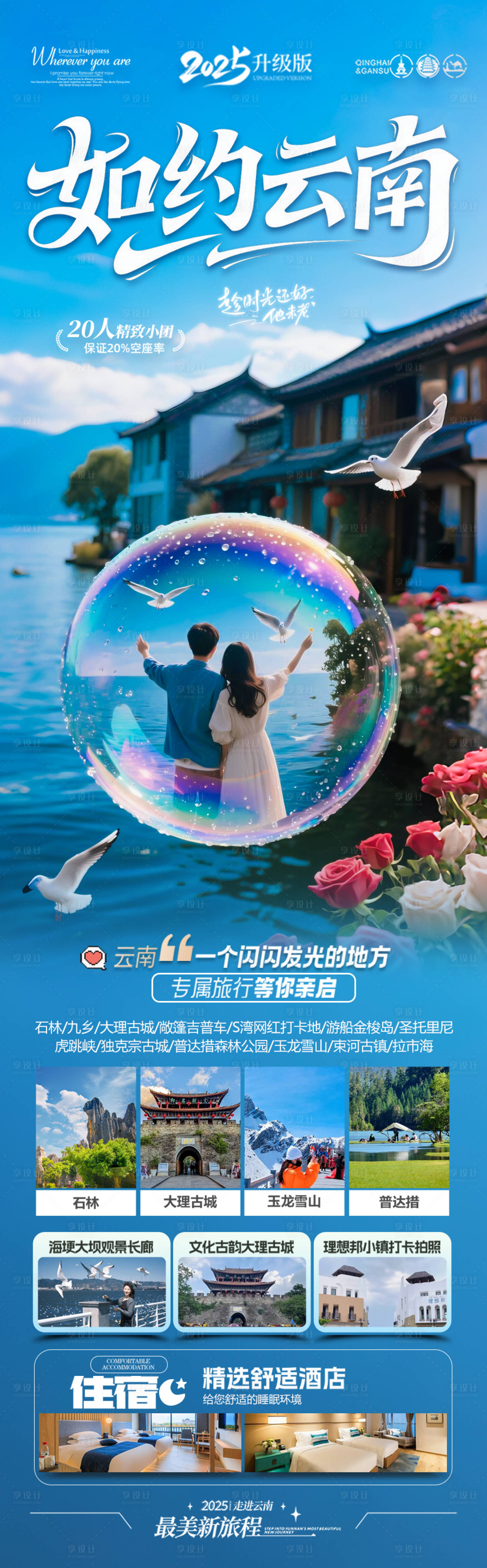 源文件下載【享設計】搜索編號：82000031240384031【云南旅游海報-昆明大理麗江西雙版納】