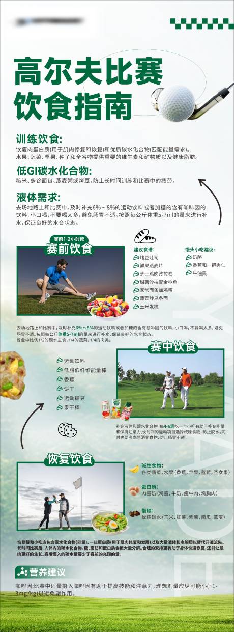 源文件下載【享設(shè)計(jì)】搜索編號(hào)：55410031373932014【高爾夫飲食指南長圖海報(bào)】