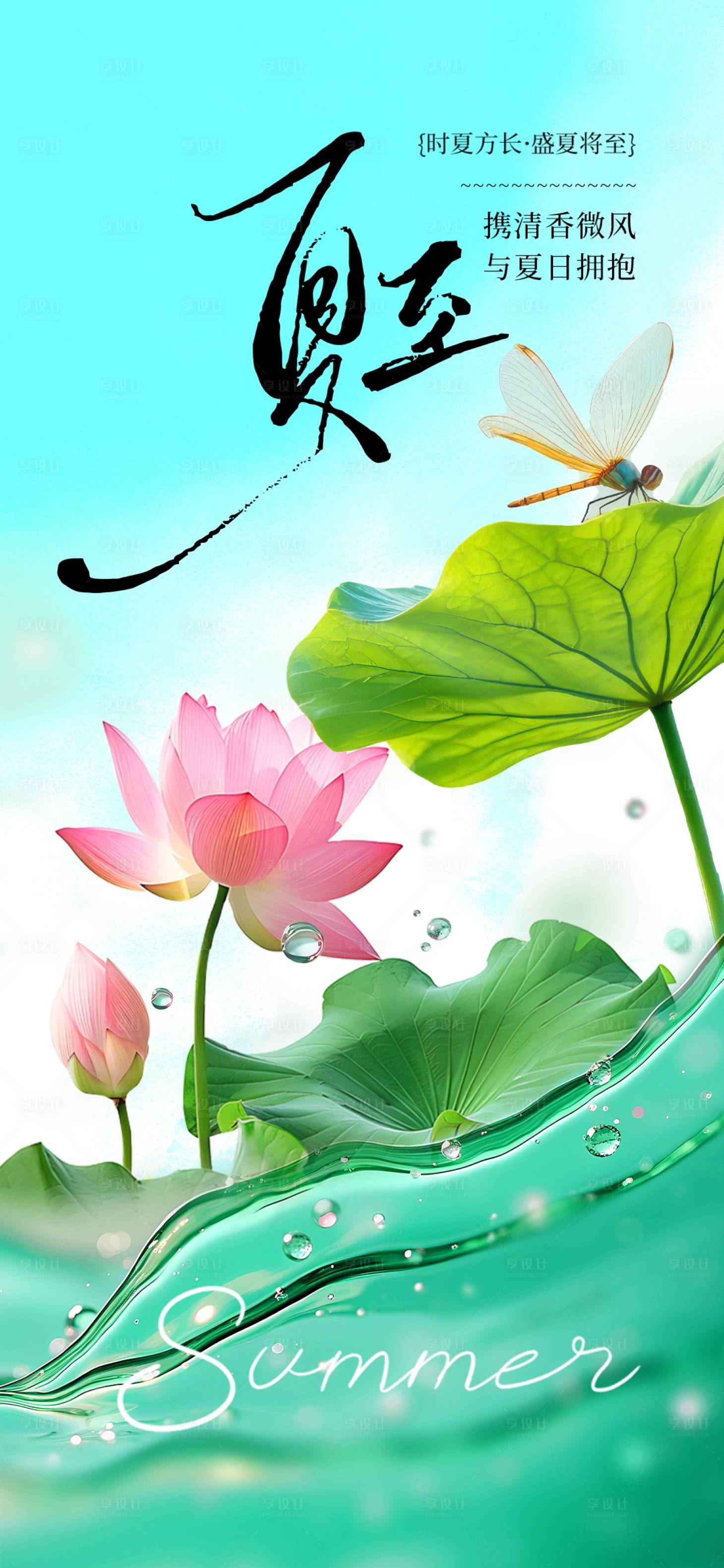 源文件下載【享設計】搜索編號：35330031458336412【夏至海報】