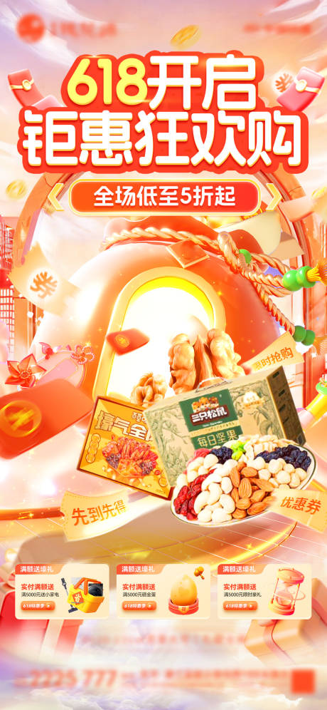 源文件下载【618零食海报】编号：80130031265004534