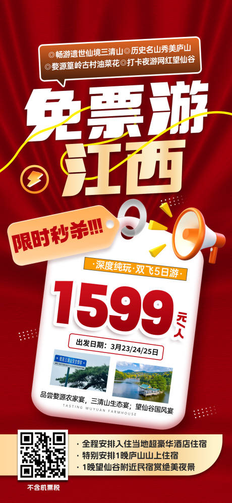 源文件下載【享設計】搜索編號：47230031540651330【江西免票游促銷一口價海報】