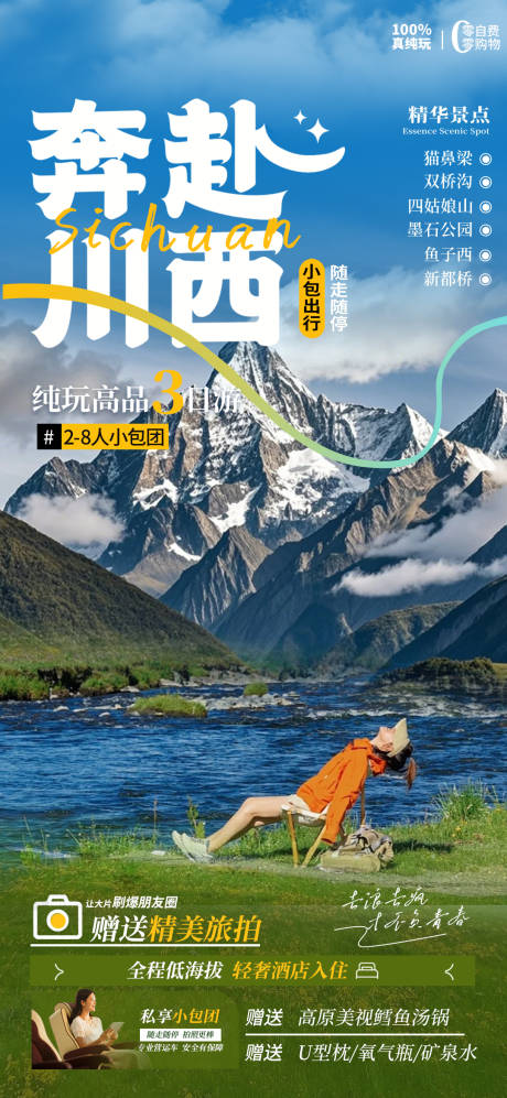 源文件下载【川西海报】编号：31740031490096911