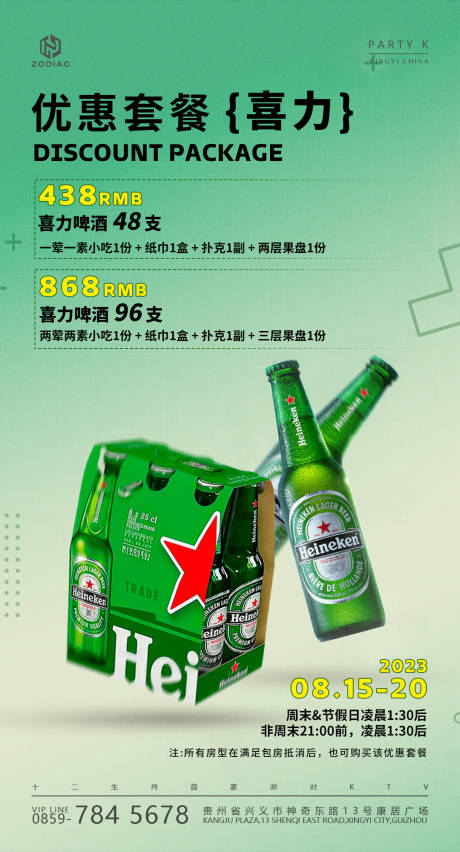 源文件下載【享設計】搜索編號：72700031319165734【喜力酒水套餐】