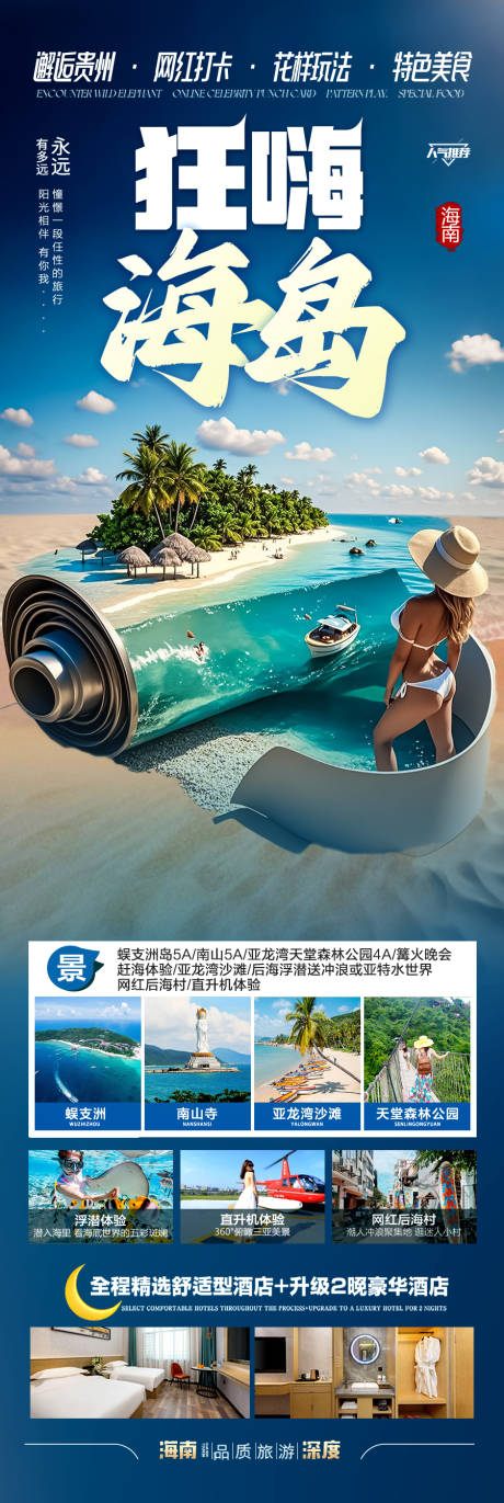 源文件下载【海南三亚旅游海报青岛厦门威海泰国】编号：41900031162139660