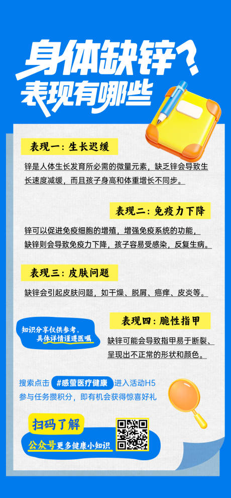 源文件下載【身體缺鋅小知識科普掃碼公眾號引流海報】編號：38650031513002052