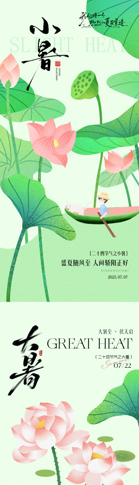 源文件下载【享设计】搜索编号：60720031621225742【小暑大暑节气创意海报】