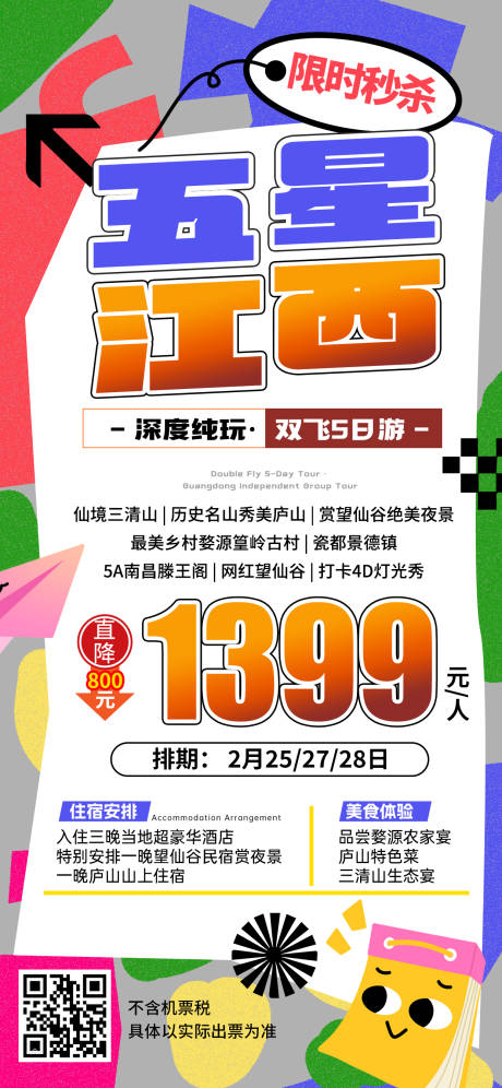 源文件下載【享設(shè)計(jì)】搜索編號(hào)：94620031607481693【五星江西特價(jià)旅游紅色海報(bào)】
