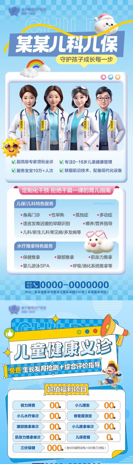 源文件下载【儿科儿保义诊活动预告海报】编号：19300031445486578