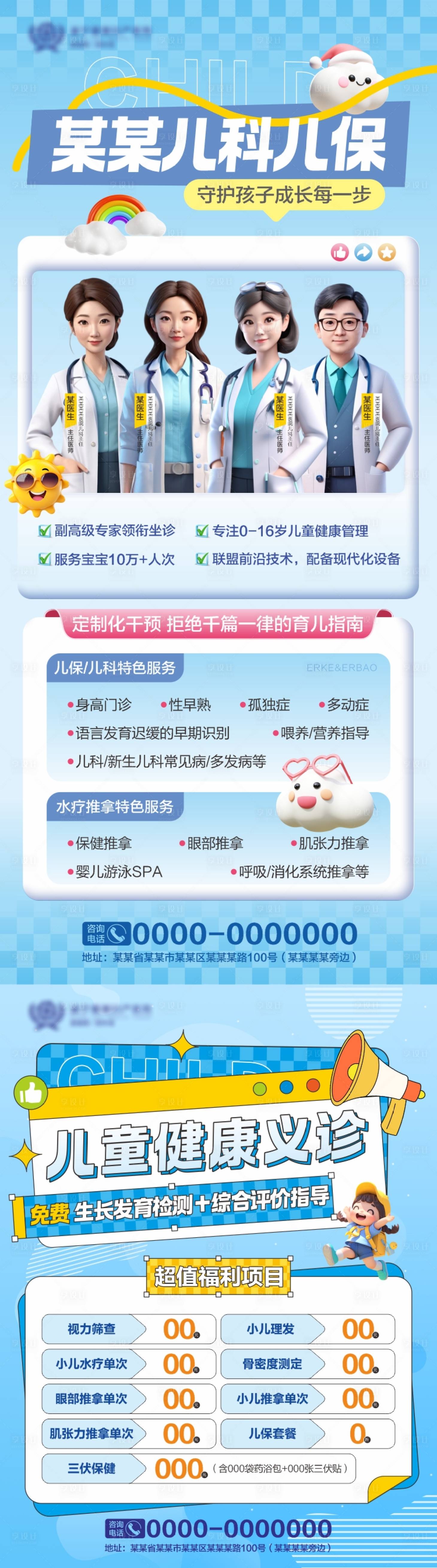 源文件下载【享设计】搜索编号：19300031445486578【儿科儿保义诊活动预告海报】