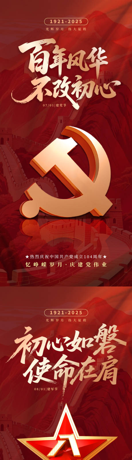 源文件下载【建党节建军节海报】编号：28180031366702000