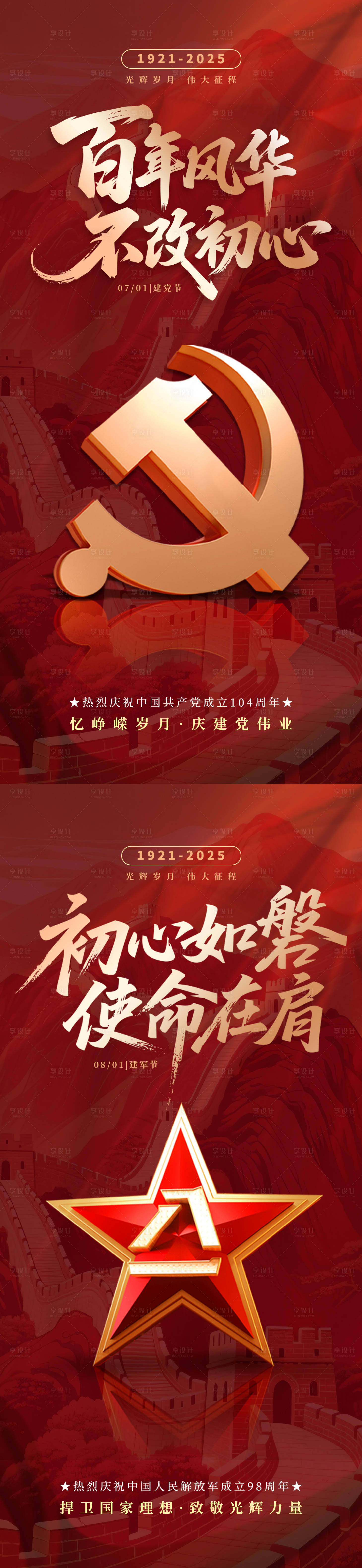 源文件下载【建党节建军节海报】编号：28180031366702000