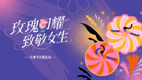 源文件下載【享設計】搜索編號：50600031217393023【女神節(jié)活動】