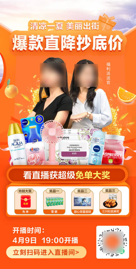 直播活动福利海报