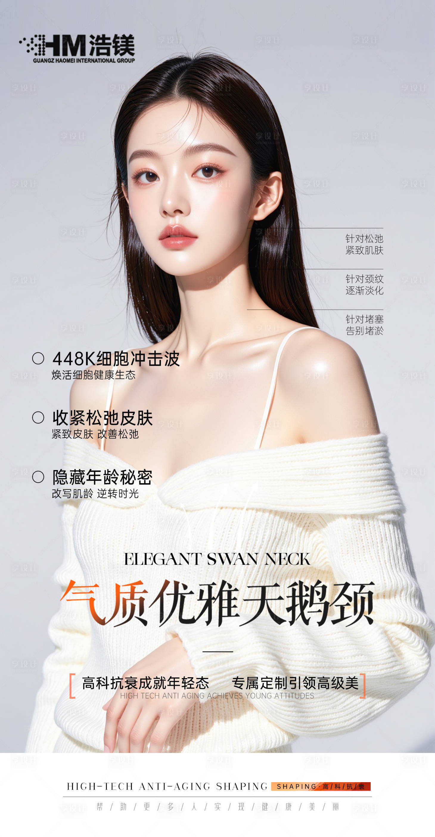 源文件下載【享設計】搜索編號：59360031553729048【醫美美業頸部海報】