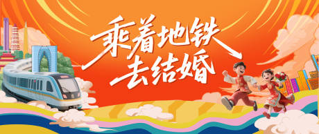 源文件下载【乘着地铁去结婚主画面】编号：26020031172758311