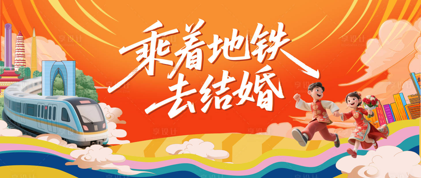 源文件下載【享設計】搜索編號：26020031172758311【乘著地鐵去結婚主畫面】