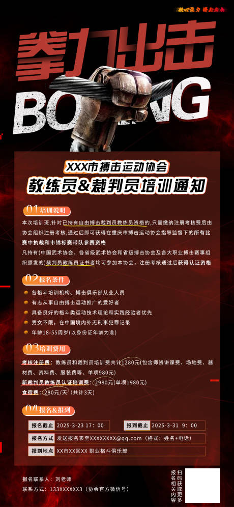 源文件下載【搏擊培訓(xùn)海報(bào)】編號(hào)：49580031269814425