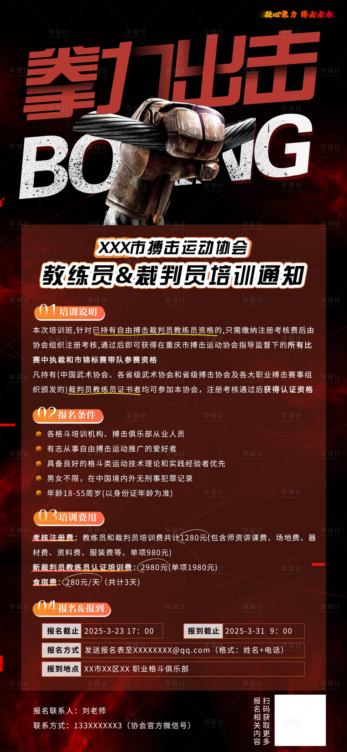 源文件下載【享設計】搜索編號：49580031269814425【搏擊培訓海報】
