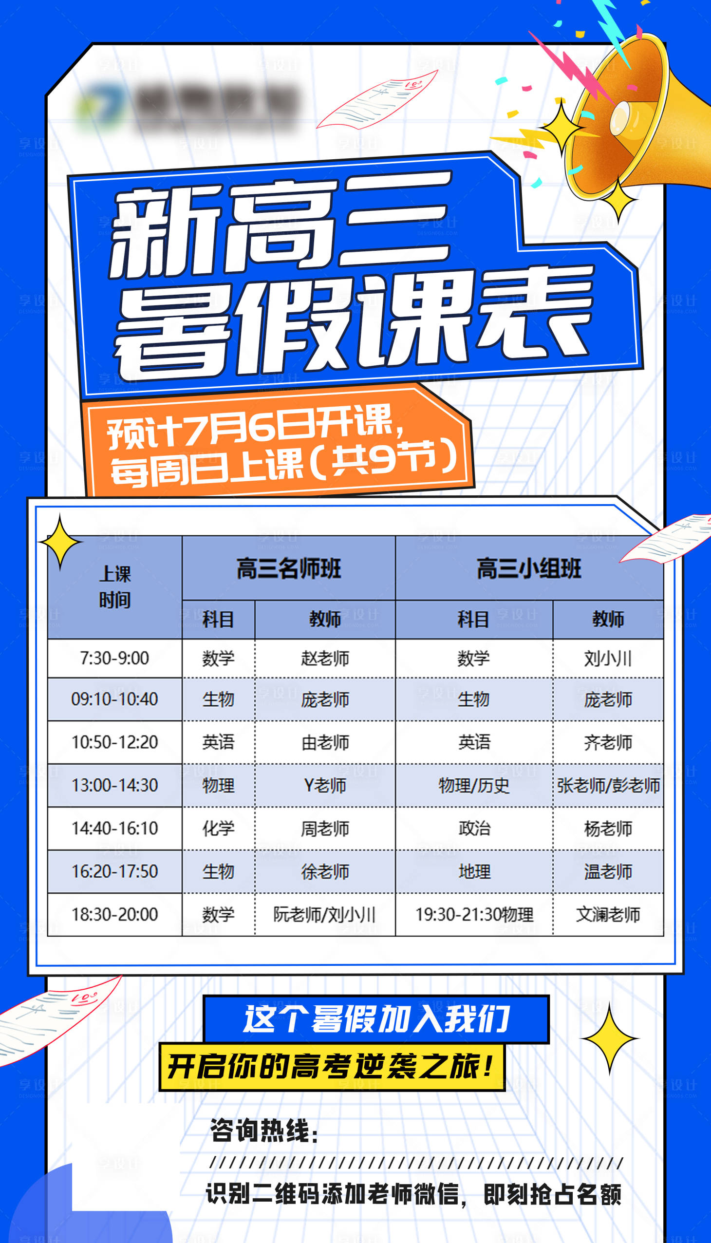 源文件下載【享設計】搜索編號：20280031220828240【高中暑期課程表海報】