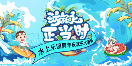 源文件下载【水上乐园活动背景板】编号：59190031659187111