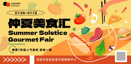 源文件下载【仲夏美食汇活动展板】编号：80570031647704446