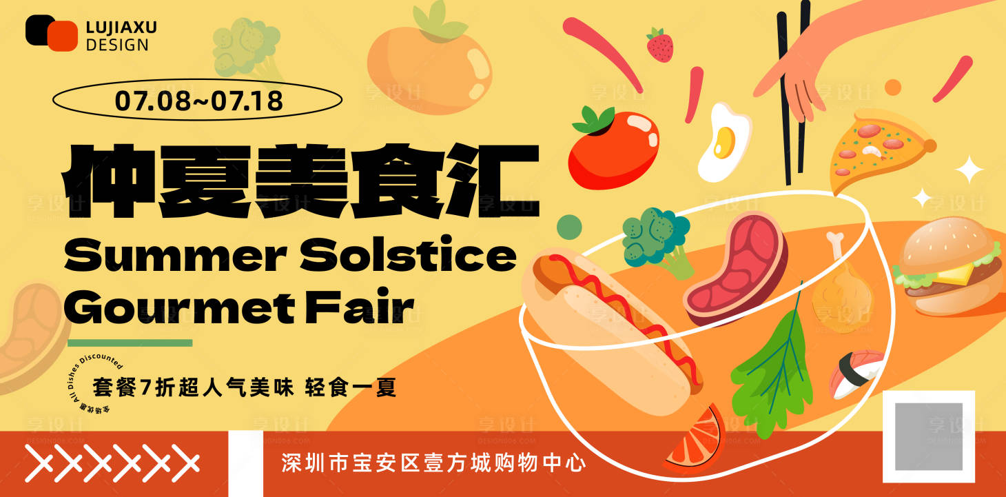 源文件下載【享設(shè)計】搜索編號：80570031647704446【仲夏美食匯活動展板】