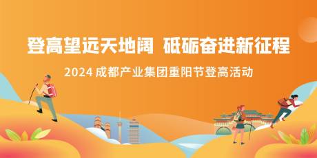 源文件下载【企业公益登高活动 】编号：67390031252802920
